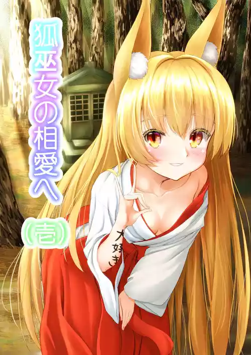 [嘘吐きF(x)=まぬリー(F)] 狐巫女の相愛へ 壱
