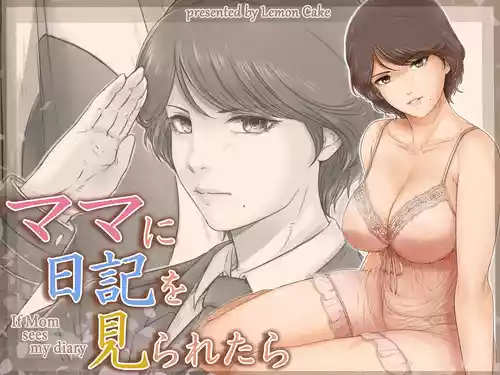 [レモンケーキ (檸檬慶喜)] ママに日記を見られたら