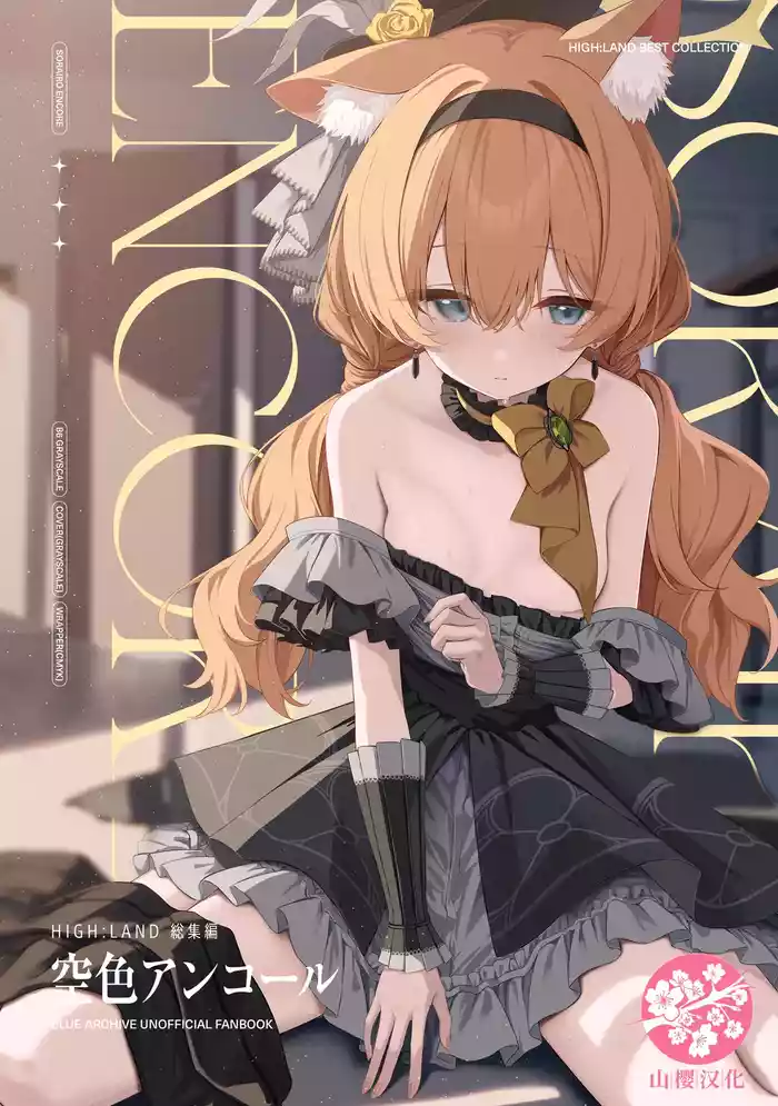 [HIGH:LAND (Takashima Shoa)] Melty Sugar Drop 2 (Blue Archive) [Chinese] [山樱汉化] [Digital]