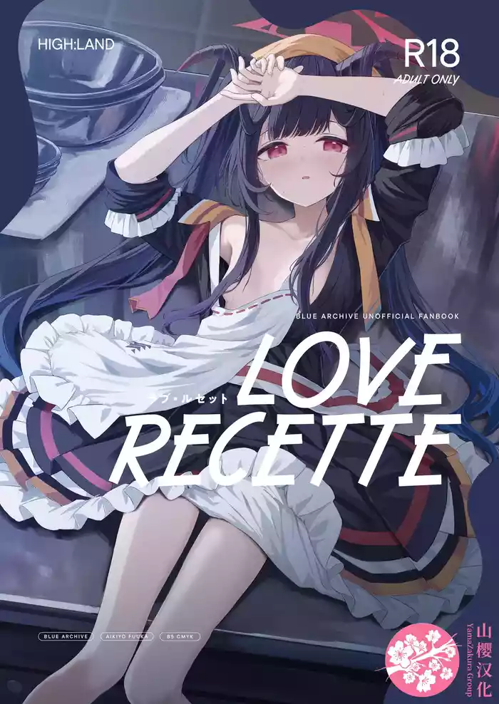 [HIGH:LAND (Takashima Shoa)] LOVE RECETTE (Blue Archive) [Chinese] [山樱汉化] [Digital]