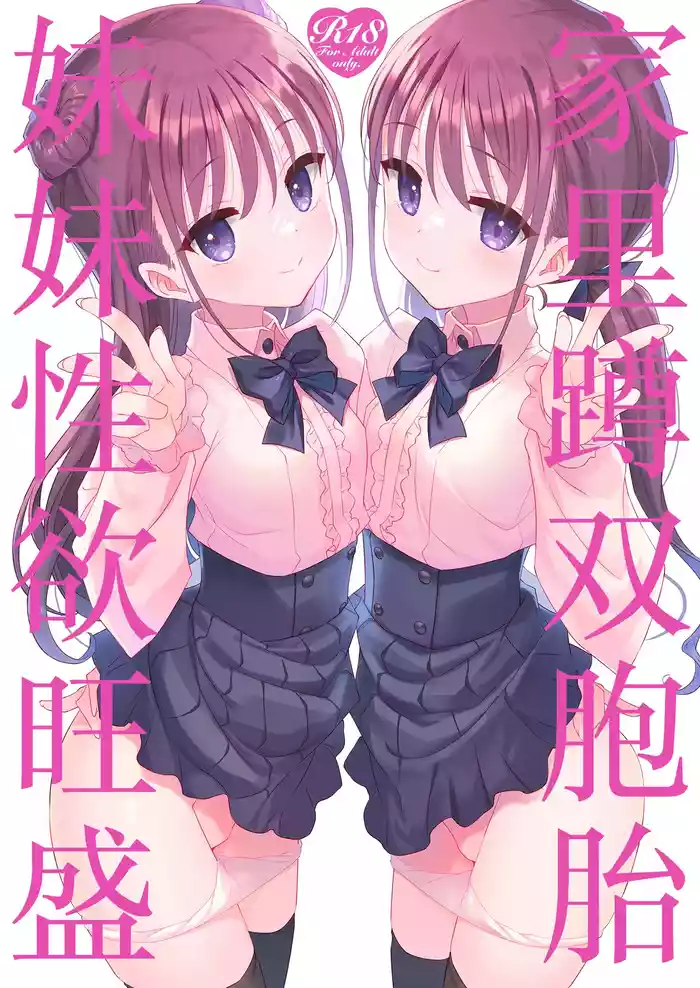 [TIES (Takei Ooki)] Futago Neet Imouto wa Seiyoku Tsuyome | 家里蹲双胞胎妹妹性欲旺盛 [Chinese] [白杨汉化组] [Digital]