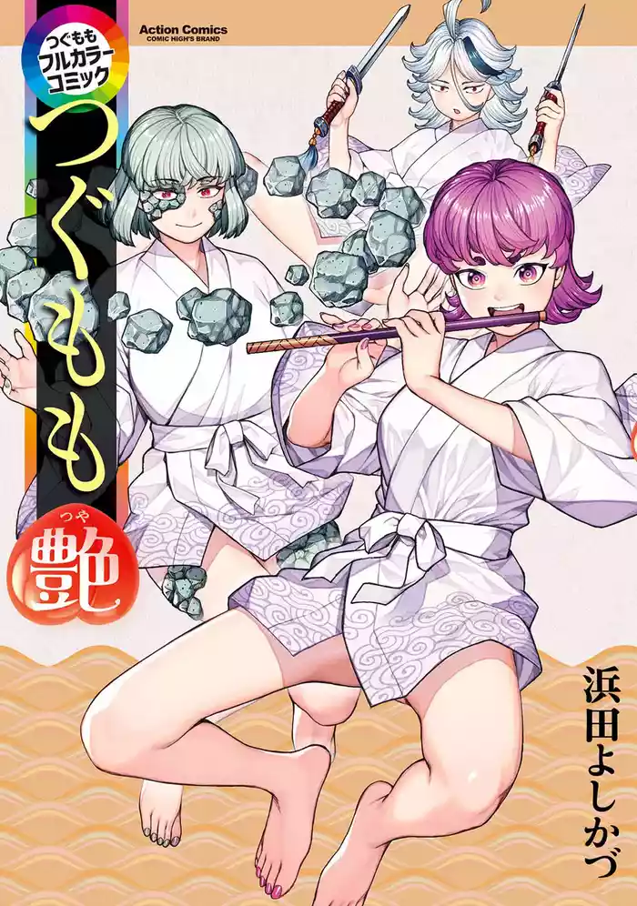 [Yoshikazu Hamada] Tsugumomo Full Color Tsuya