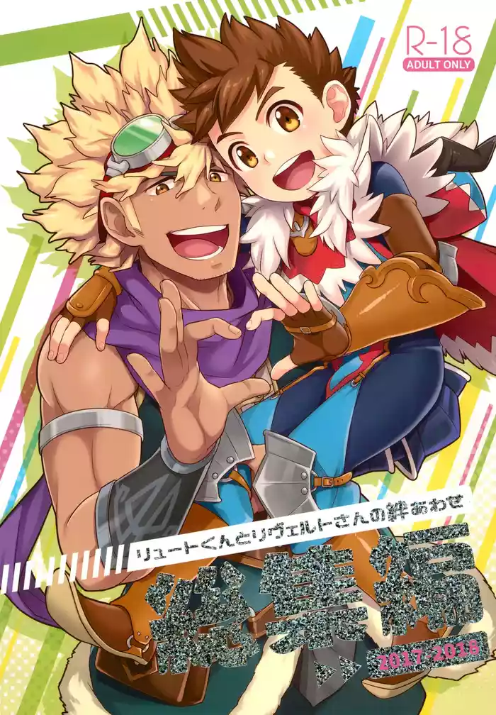 [Mozuya (Mozuku)] Lute-kun to Reverto-san no kizuna awase soushuhen (Monster Hunter)