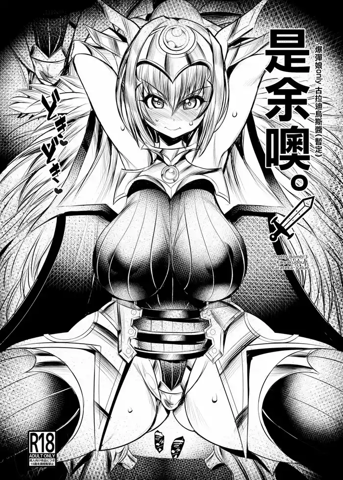 [Kikyakudou (Karateka Value)] Yo da yo. | 是余噢。 (Bomber Girl) [Chinese] [Digital]