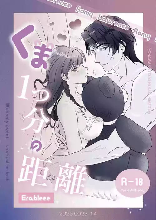 [erableee (er)] くま１つ分の距離 (タイムプリンセス)