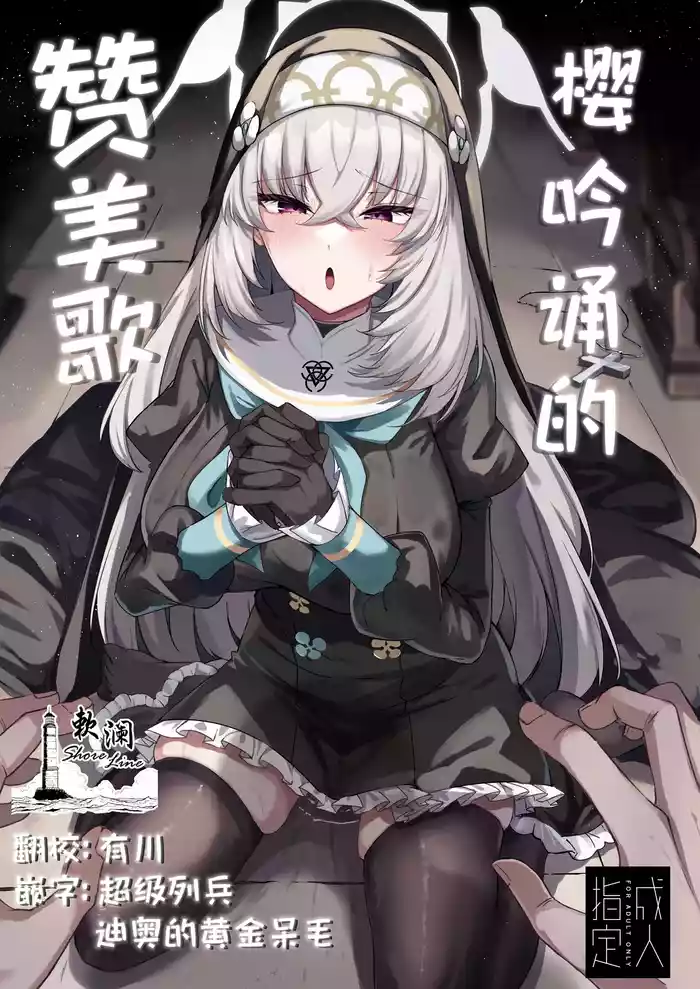 [Tiusan Kingdom (Kazamitiu)] Sakura no Sanbika | 樱吟诵的赞美歌 (Blue Archive) [Chinese] [欶澜汉化组] [Digital]