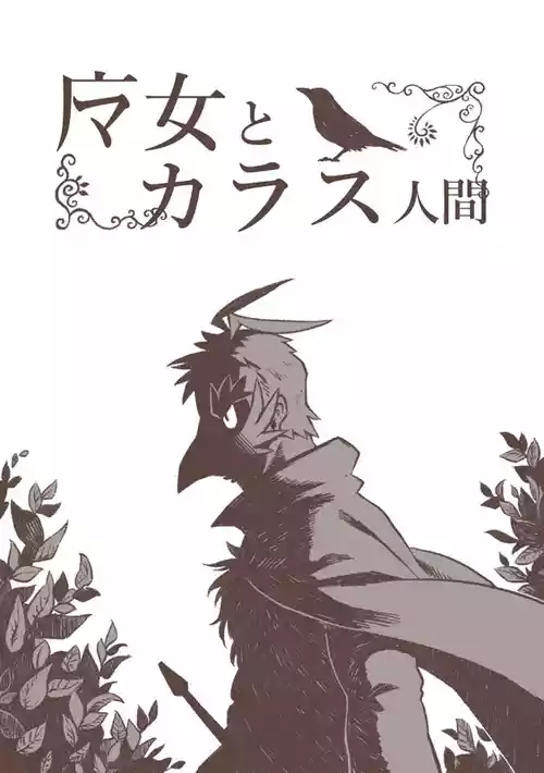 [しろきとん屋 (とらキトン)] 魔女とカラス人間 [DL版]
