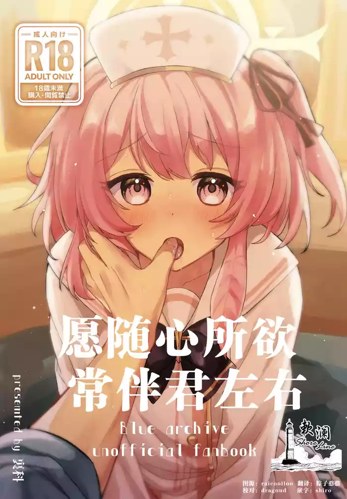 [Uraumiya (Urashina)] Kokoro no Mama ni, Soshite Soba ni | 愿随心所欲、常伴君左右 (Blue Archive) [Chinese] [欶澜汉化组] [Digital]