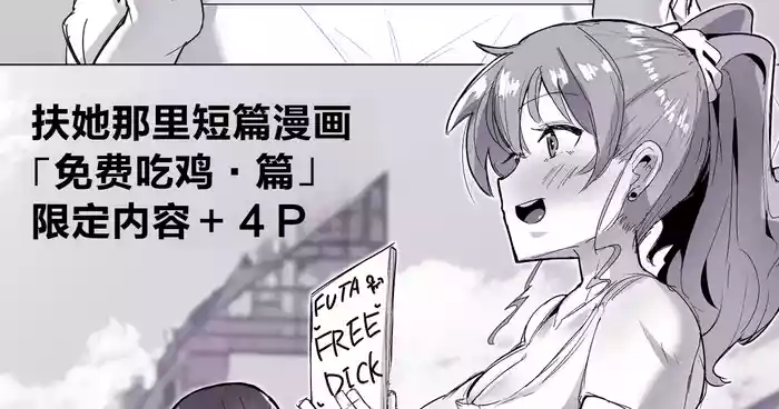 [Sella] Futanari Kaiwai no Free Chinpo [Chinese]