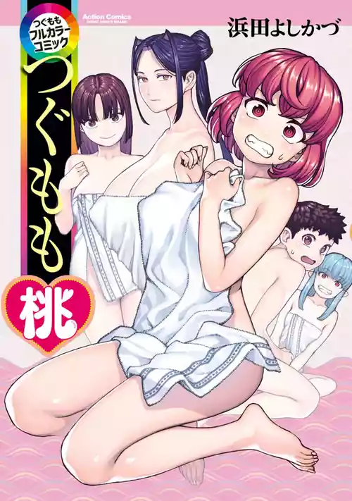 [浜田よしかづ] つぐももフルカラーコミック つぐもも桃