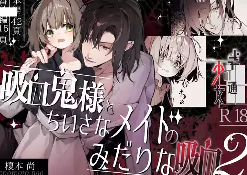 [半可通少女 (榎本尚)] 吸血鬼様とちいさなメイドのみだりな吸血 2 + ミイラ男番外編「うつくしい怪物」