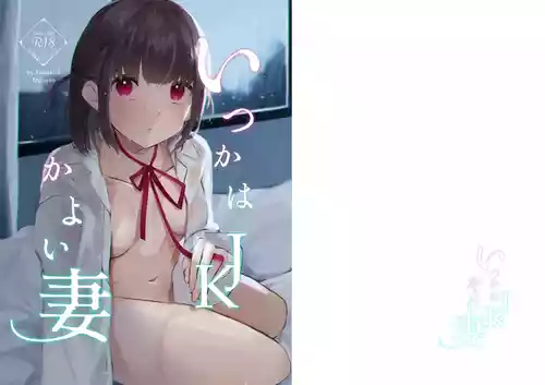 [ふたつむすび (たまきち。次郎)] いつかはJKかよい妻 [DL版]