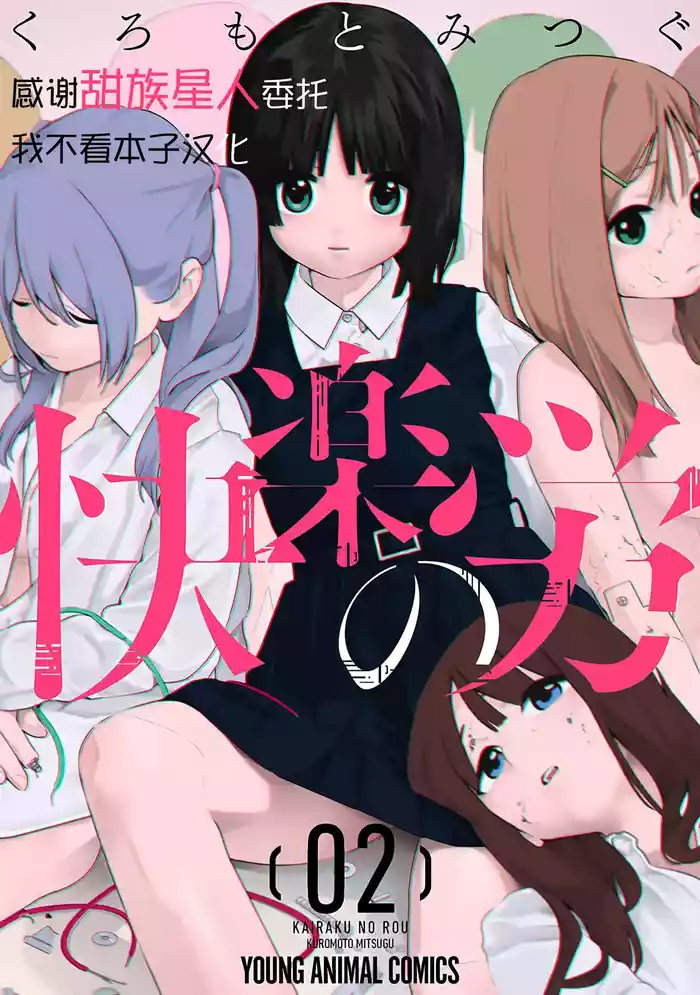 [Kuromoto Mitsugu] Kairaku no Rou 2 Kan [Chinese] [甜族星人x我不看本子汉化]