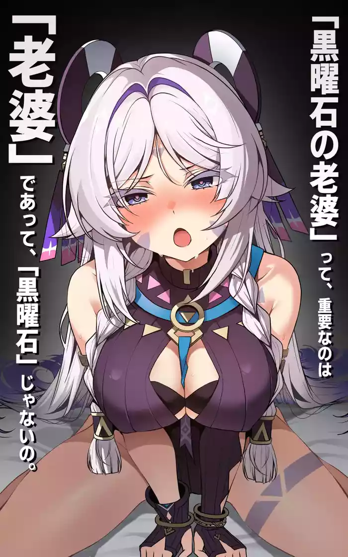 [Paya8] "Kokuyouseki no Rouba" tte, Juuyou nano wa "Rouba" de Atte, "Kokuyouseki" Janai no. (Genshin Impact) [Decensored]