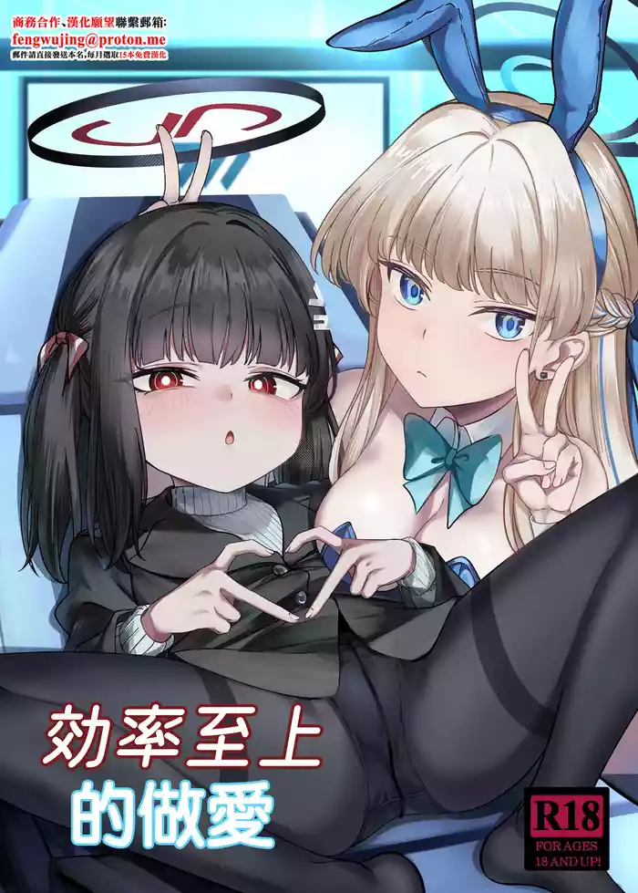 [DIUDADA (DIUDA)] Kouritsu Shijou no SOX | 效率至上的做愛 (Blue Archive) [Chinese] [Digital]