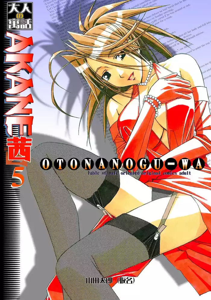 [Otonano Gu-wa (Yamada Tarou (Kamei))] Akane Ch5 - Gouda Family part 1 (AKANE Color Version) [Digital]