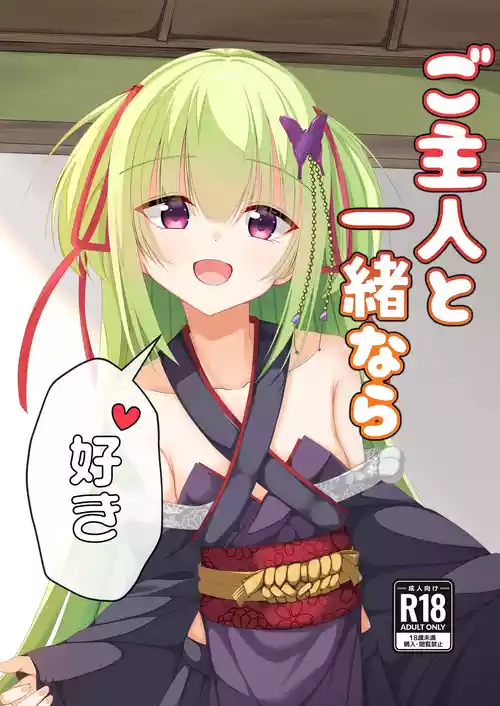 (C106) [無名のカツ丼 (ぬんんんんんんんんん)] ご主人と一緒なら、好き (千恋＊万花)