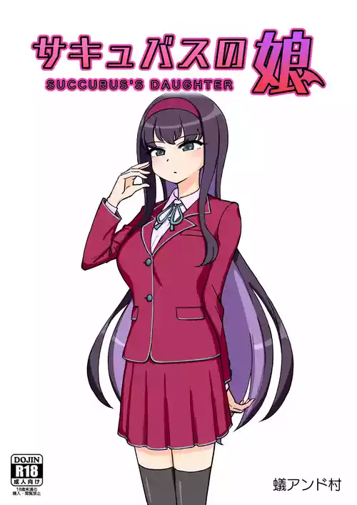 サキュバスの娘