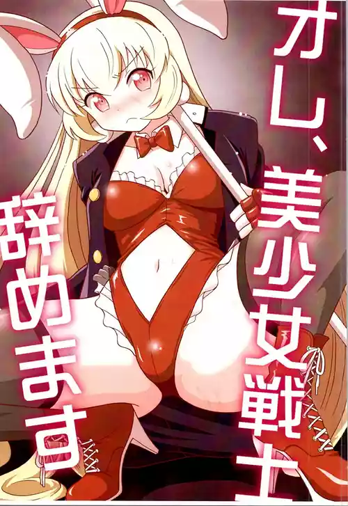 [吉田悟郎商會 (吉田悟郎)] オレ、美少女戦士辞めます