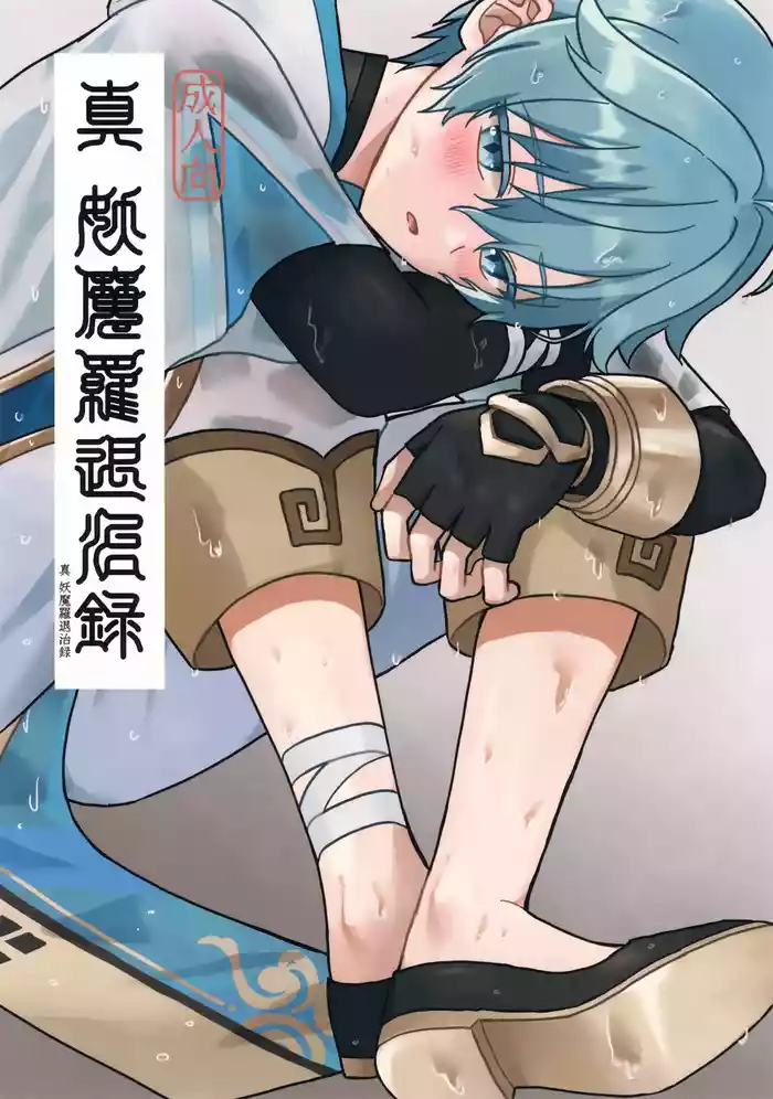 (Kimi to Erinuku Seibutsu Seigan 2025) [Soreka (Nga)] Shin Youmara Taijiroku (Genshin Impact)