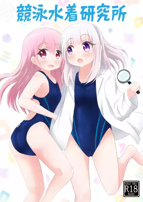 [ぷらぺちふらっぺ (ぷらぺちぬ)] 競泳水着研究所