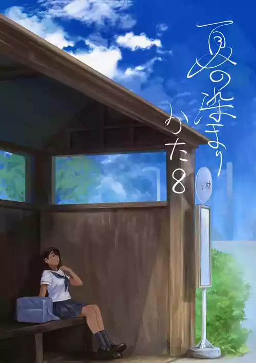 [さゆうみぎ] 夏の染まりかた8