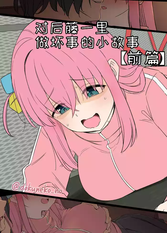 [Dokuneko Noil] Gotou Hitori ni Warui Koto o Suru Hanashi (Zenpen) + (Kouhen) | 对后藤一里做坏事的小故事 前篇 + 后篇 (Bocchi the Rock!) [Chinese] [变态基米汉化组]