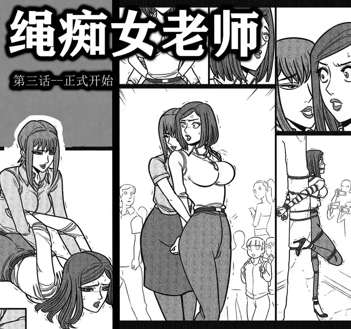 [欧根亲王] 绳痴女老师3
