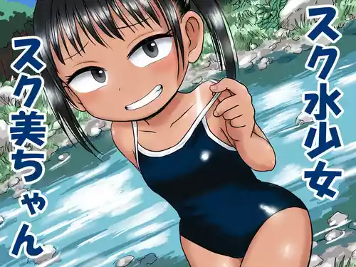 [ボゴボゴビギンバ] スク水少女スク美ちゃん