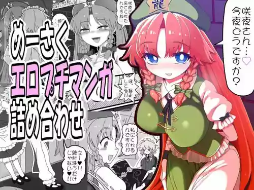 [やし屋 (YASSY)] めーさくエロプチマンガ詰め合わせ (東方Project)