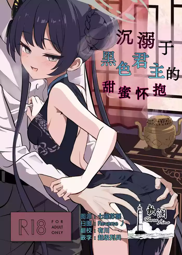 (C106) [Yowatoro (Rapisu) ] Kuro-kun ni Amaku Oborete | 沉溺于黑色君主的甜蜜怀抱 (Blue Archive) [Chinese] [欶澜汉化组]