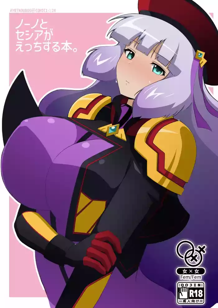 [Airt] ノーノとセシアがえっちする本。本文