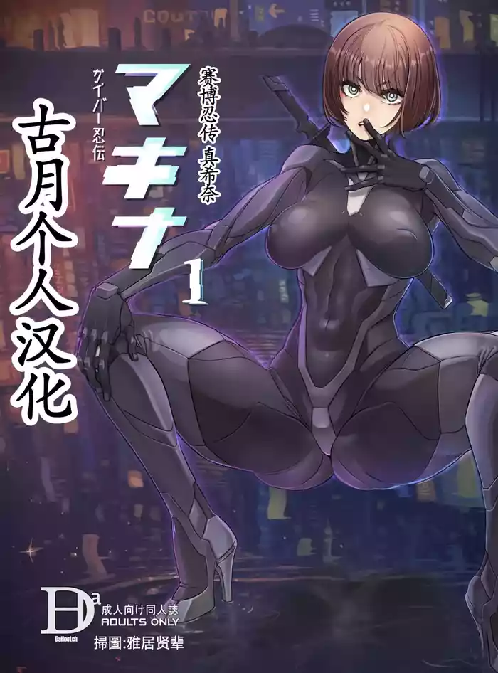 (C106) [DA HOOTCH (ShindoL)] Cyber Ninden Makina 1 - Cyberninja Machina Makina [古月个人汉化]