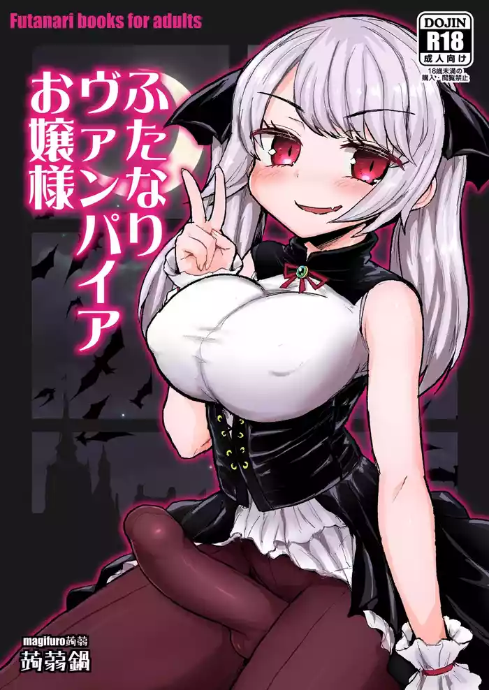[Konnyaku Nabe (Magifuro Konnyaku)] Futanari Vampire Ojou-sama [Digital] [Chinese]