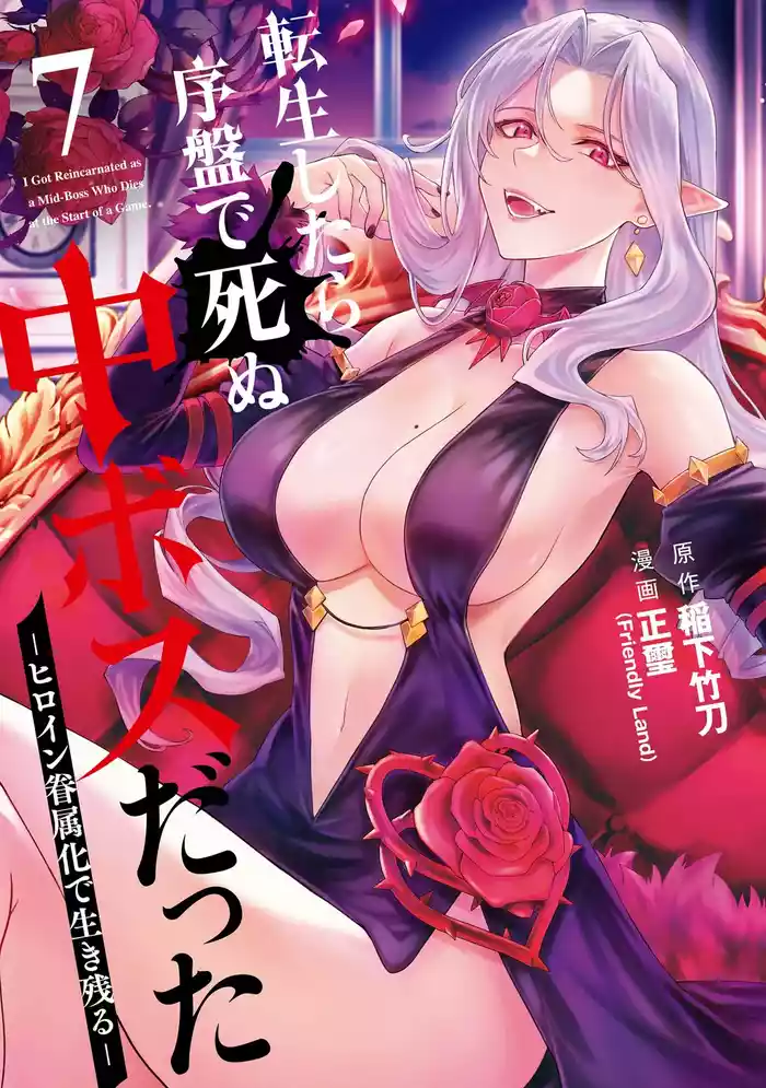 [Inashita Shinai, Seiji] Tensei Shitara Joban de Shinu Naka Boss Datta - Heroine Kenzokuka de Ikinokoru 7 | 转生为初期就死掉的中boss~将女主人公眷属化来活下来~ 第7卷 [Chinese] [75e1d685个人汉化]