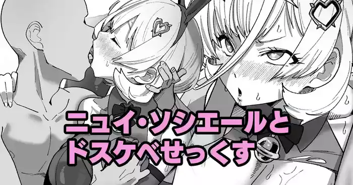 [いかくりーむ] ニュイ・ソシエールとドスケベせっくす