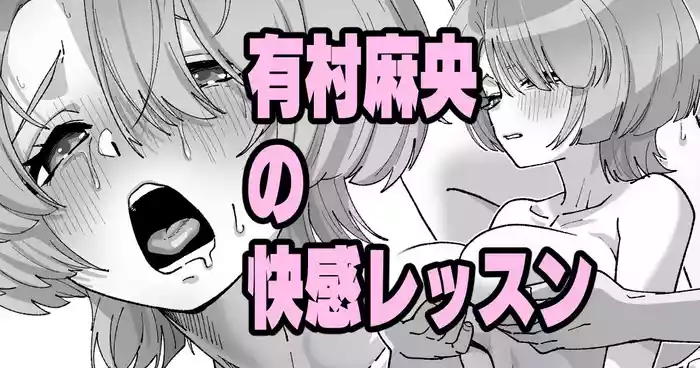 [いかくりーむ] 有村麻央の快感レッスン (学園アイドルマスター)