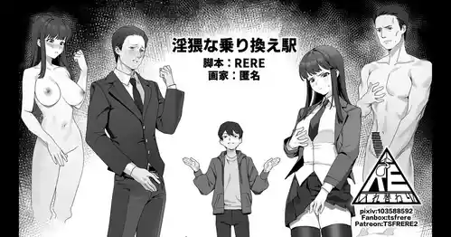 [RERE] 淫猥な乗り換え駅