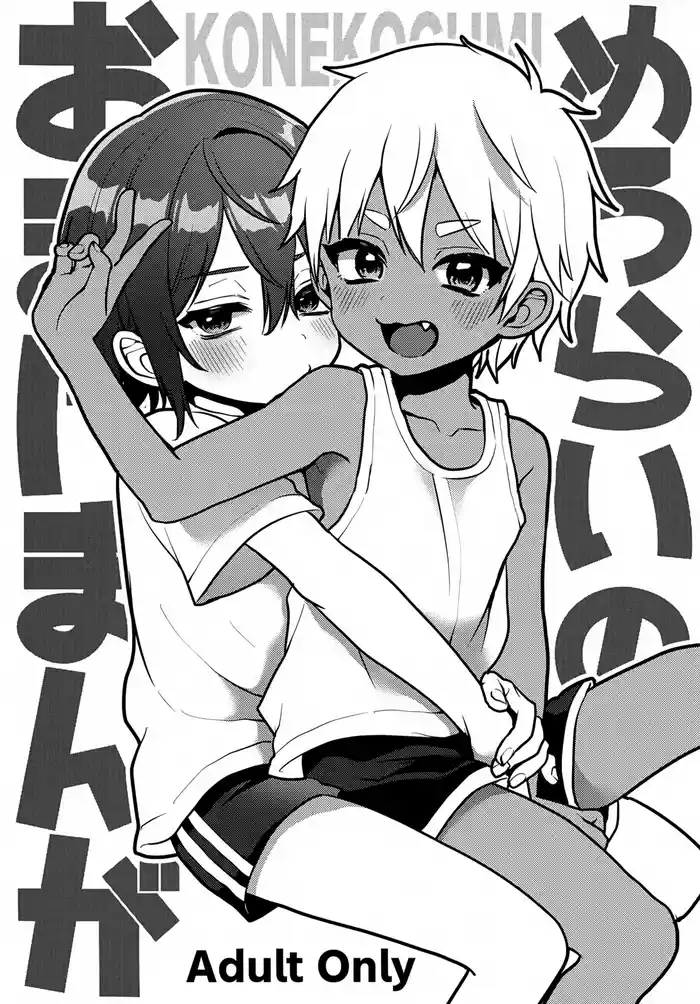 (C106) [Koneko Gumi (Poron)] Merorai no Omake Manga