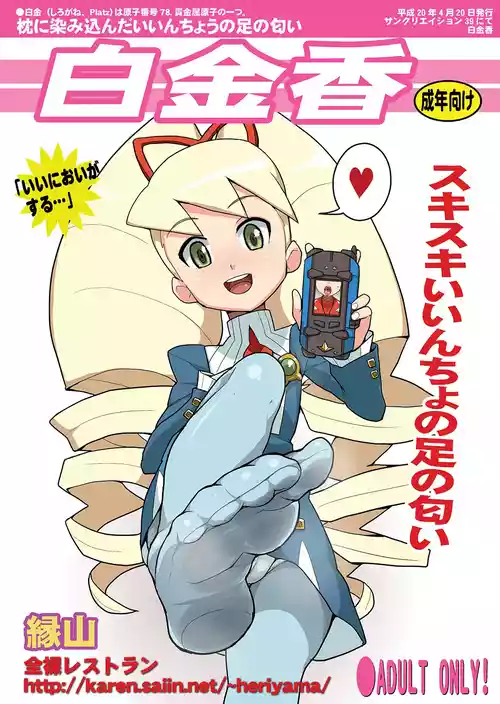 [全裸レストラン (縁山)] 白金香 (流星のロックマン) [DL版]