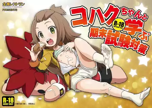 [全裸レストラン (縁山)] コハクちゃんと学ぶ期末試験対策 (ガイストクラッシャー) [DL版]