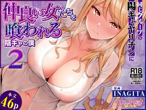 [りふれぼコミック (INAGITA)] 同じグループの陽キャヤリチンに仲良い女たちを喰われる陰キャの僕 2