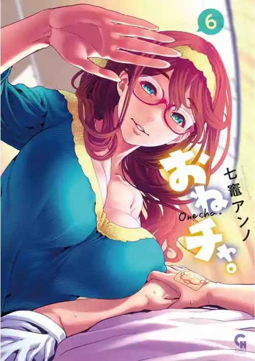 [七竈アンノ] おねチャ。 第06巻