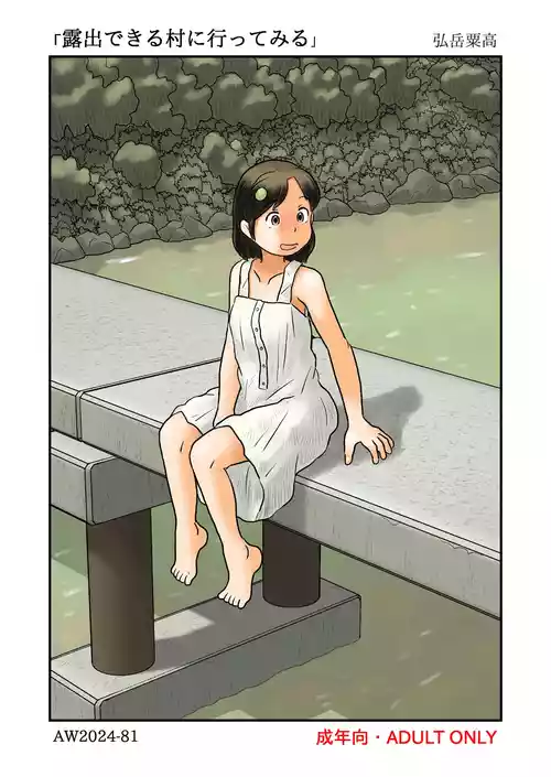 [あわたけ (粟岳高弘)] 露出できる村に行ってみる