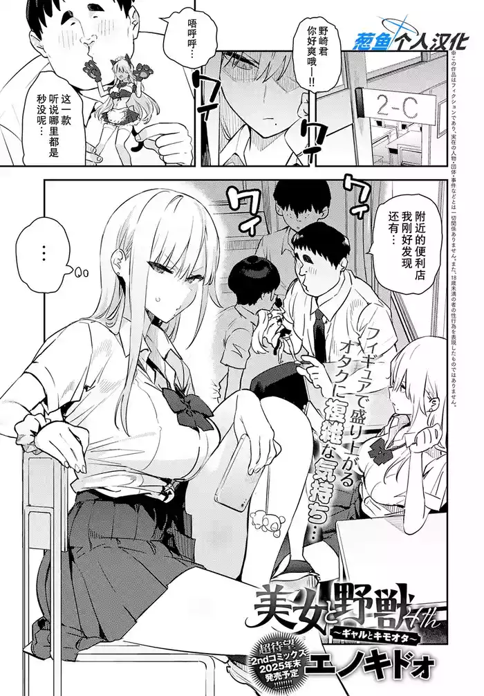 [Enokido] Bijo to Yajuu 4th ~Gal to Kimo Ota~ (COMIC Anthurium 2025-10) [Chinese] [葱鱼个人汉化] [Digital]