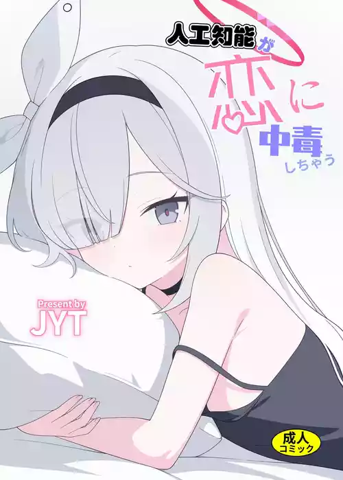 [二次元绝缘体 (jyt)] 人工知能が恋に中毒しちゃう (ブルーアーカイブ) [DL版]