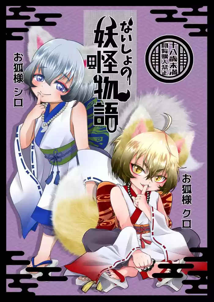 [Shounen Marionette (Kuonji Shutaka)] Naisho no youkai monogatari o kitsune-sama kataru shisu! [Digital]