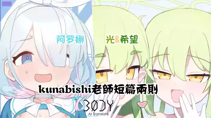 [kunabishi] Arona&Hikari+nozomi |  kunabishi老师短篇两则 阿罗娜&光+希望(Blue Archive) [Chinese] [BODY机翻]