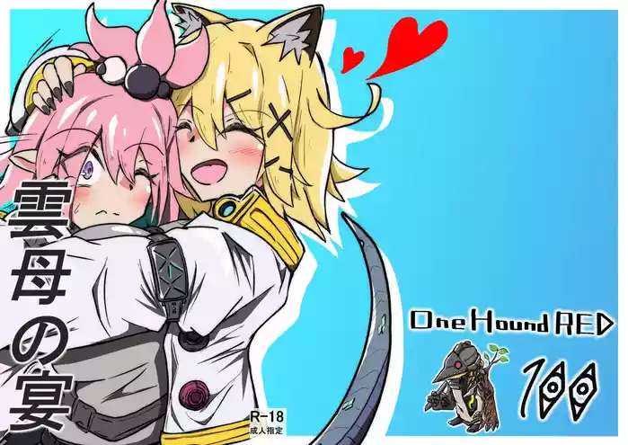 [One Hound RED (100)] 雲母の宴