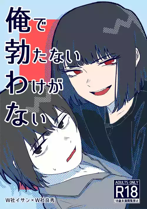 [なが@skeb募集中] 【9/30まで】W社イサ良成人向け本web再録